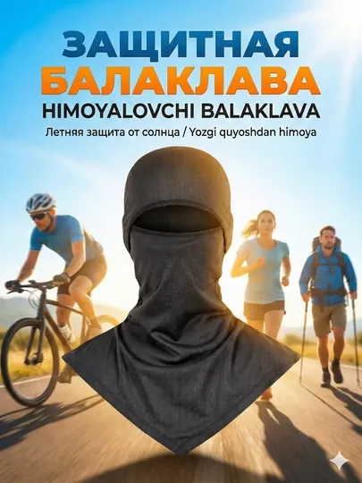 Универсальная балаклава маска — защита UV, дышащая, от ветра и пыли