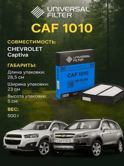 Воздушный фильтр Universal Filter CAF 1010 Chevrolet Captiva 2.4, 3.2