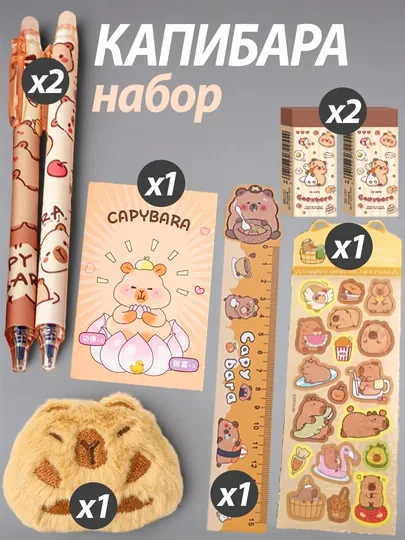 Канцелярский набор Капибара 8 предметов : ручка + тетрадка + линейка + ластики + стикеры
