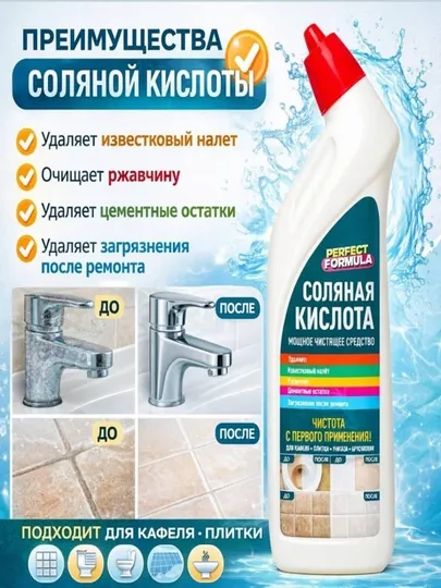 Соляная кислота. Удаляет известковый налет, ржавчину, цемент, загрязнения после ремонта — SOLIXSH-SOLYANAYAKISLOTA