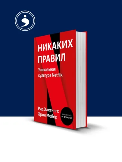 Книга "Уникальная культура Netflix", авторы Рид Хастингс и Эрин Мейер