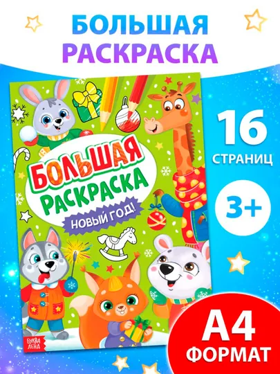 Раскраска новогодняя «Большая раскраска», А4, 16 страниц