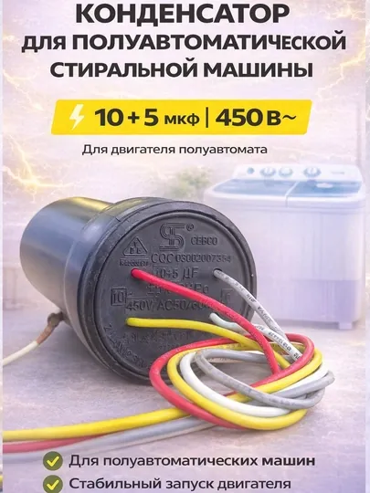 Конденсатор для электродвигателя стиральной машины 10+5 мкФ, 450 В