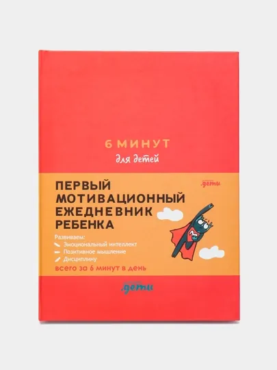 6 минут для детей Первый мотивационный ежедневник ребенка - Доминик Спенст