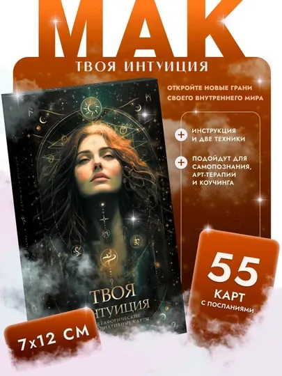 Метафорические карты МАК "Твоя интуиция", 55 карт с инструкцией и подсказками