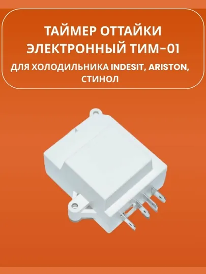 Таймер оттайки электронный ТИМ-01 (ТЭО-02) для холодильника Indesit, Ariston, Стинол
