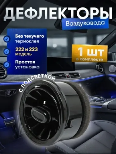 222, 223 мерседес дефлекторы