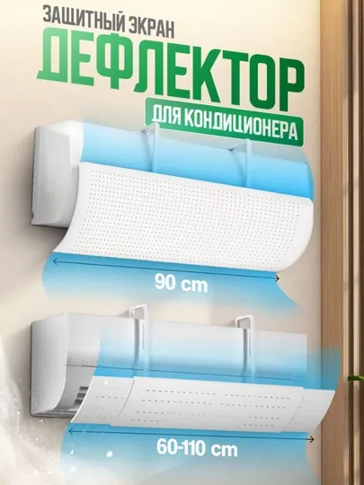 Дефлектор, Экран для кондиционера — решение для контроля воздушного потока