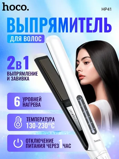 Плойка-выпрямитель Hoco HP41 для волос двойного назначения 2в1, выпрямление и завивка