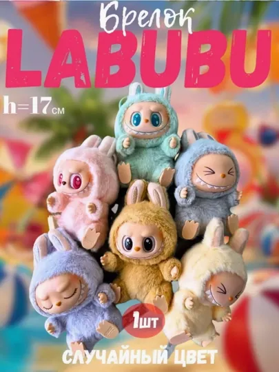 Лабубу мягкая игрушка брелок, выбери свой цвет, Monster Labubu