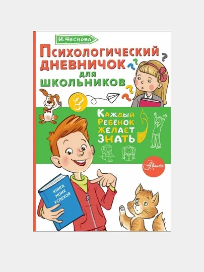 Психологический дневничок для школьников, Чеснова И.Е