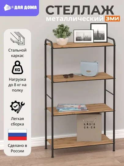 Металлический стеллаж с полками, этажерка для хранения вещей, мебель для дома