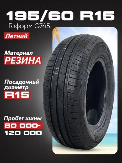 Автошина Гоформ G745 195/60R15 ID:6531