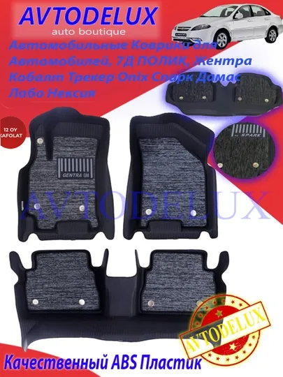 Коврики в салон автомобилей Chevrolet 7D, Damas,Onix, Matiz, Nexia, Epic, Captiva, Tracker