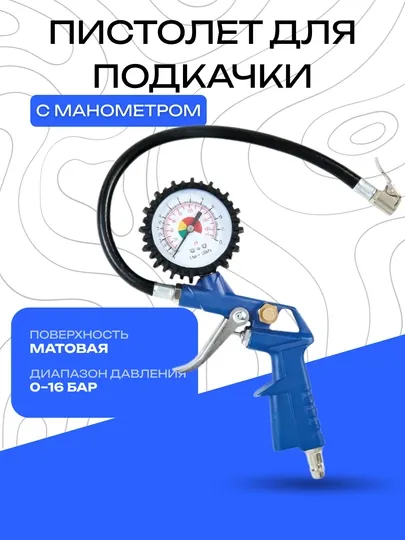 Пистолет для подкачки шин с манометром, 0-16 бар