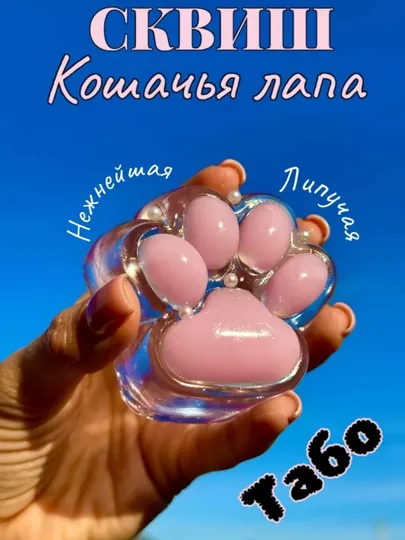 Игрушки сквиш, антистресс кошачья лапка, 5 см
