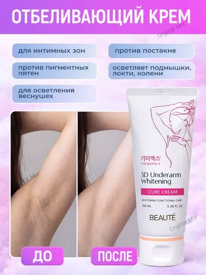 Отбеливающий крем для подмышек от темных пятен Beauty 3D Underarm Whitening Cure Cream