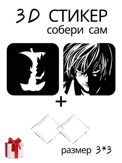 3D стикер Тетрадь смерти Death Note DIY набор наклейка 3x3 см линза эффект
