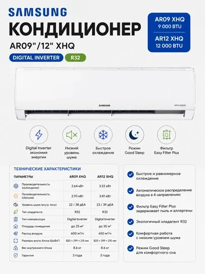 Кондиционер Samsung AR09"/12" XHQ, Digital Inverter, R32