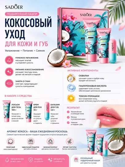 Подарочный набор кокосового ухода для кожи и губ SADOER