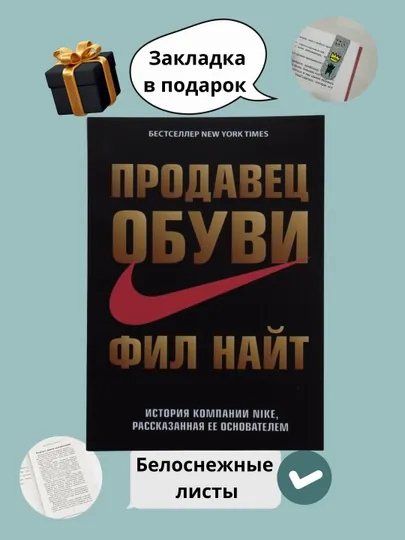 Продавец обуви. История компании Nike, рассказанная ее основателем