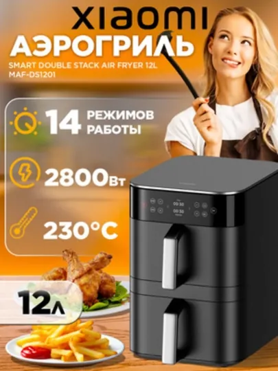Аэрогриль Xiaomi Smart Dual Zone Air Fryer 12 литров, цвет черный