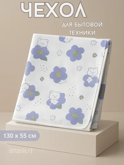 Чехол для бытовой техники — на холодильник, стиральную машину и микроволновую печь