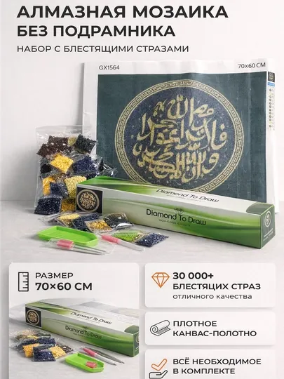 Алмазная мозаика 70×60 см с арабской каллиграфией