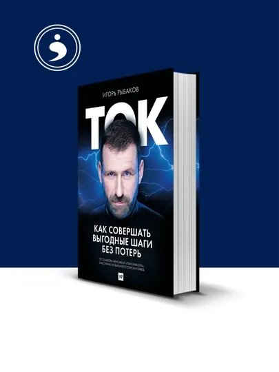 Книга "Ток. Как совершать выгодные шаги без потерь" автор Игорь Рыбаков — HIKMATE-BOOK981-мягкий