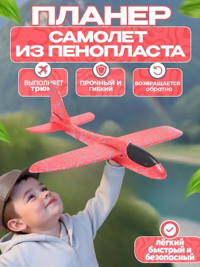Самолет бумеранг из пенопласта, интерактивная летающая игрушка