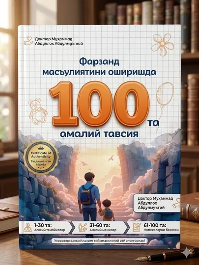 Книга "100 практических рекомендаций по повышению ответственности ребенка"