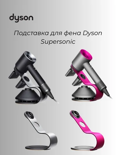 Подставка для фена Dyson Supersonic