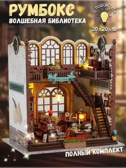 Подарочный интерьерный конструктор"Волшебная библиотека", со светом и канцелярским набором