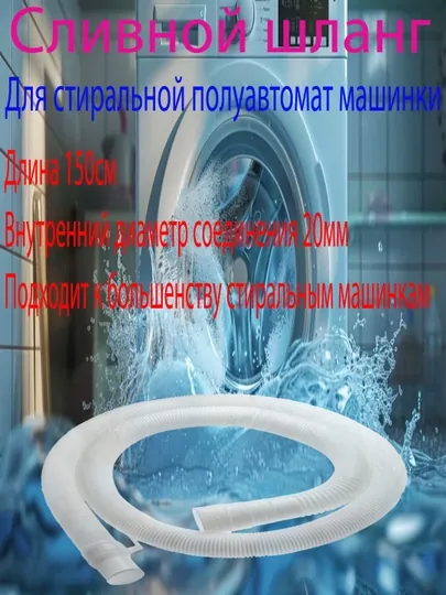 Сливной шланг для стиральной машины полуавтомат