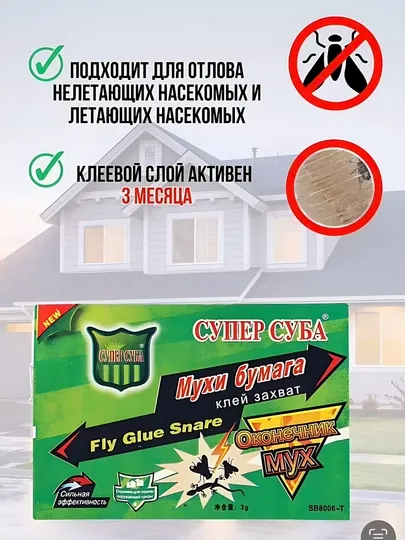 Клеевая ловушка для мух, комаров, средство от насекомых, "Супер Суба" комплект