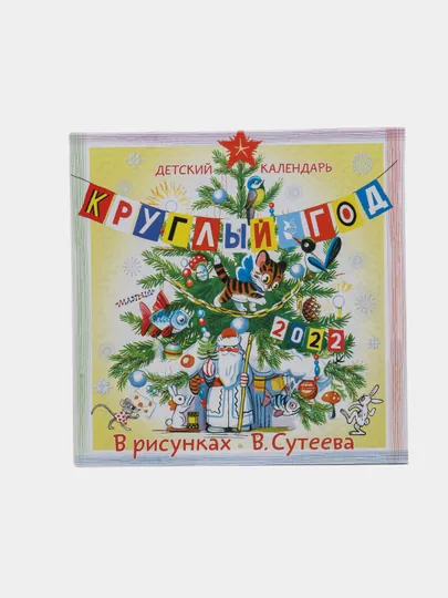 Детский календарь в рисунках В. Сутеева
