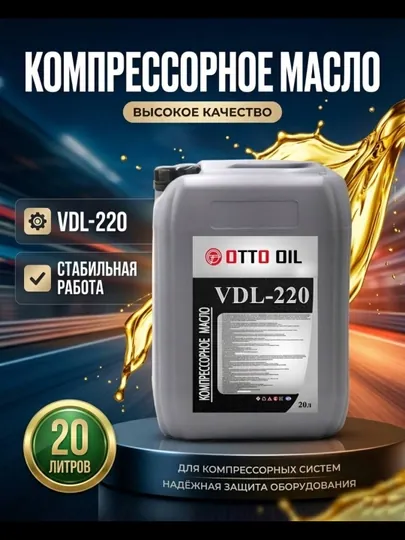 Компрессорное масло VDL-220, 20 литр