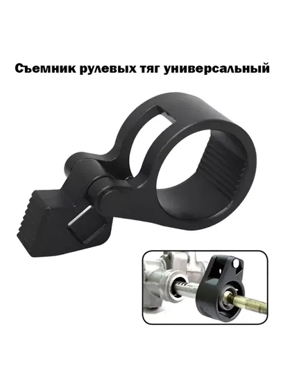 Съемник рулевых тяг универсальный 1/2", 36-45 мм