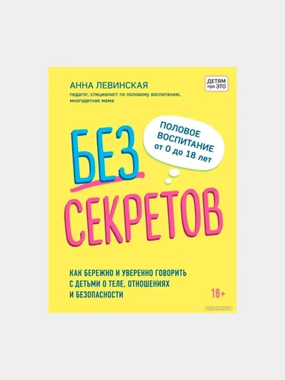 Без секретов. Как бережно и уверенно говорить с детьми о теле, отношениях и безопасности