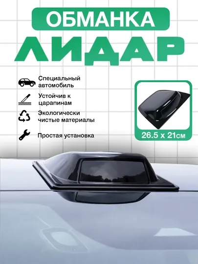 Универсальный декоративный лидар для любого транспортного средства