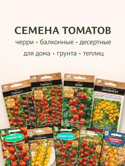 Семена томатов (помидоров)