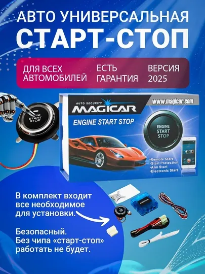 Кнопка старт-стоп для всех автомобилей Magicar, универсальный