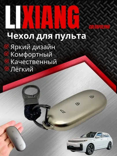 Чехол для пульта, креативный пульт-чехол, автотовары, цветной, модель: LIXIANG — COLORRR-LIXIANG-БЕЖЕВ