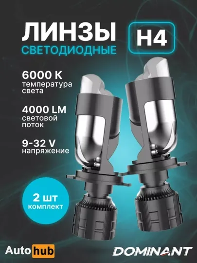 Автомобильные светодиодные мини-линзы H4 Dominant D7, Bi-LED