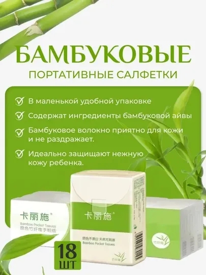 Бамбуковые портативные салфетки 18шт/упаковка