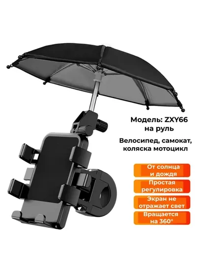 Держатель для телефона с зонтом, на руль