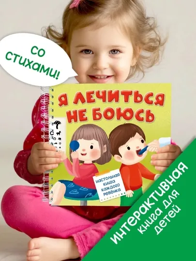 «Я лечиться не боюсь» интерактивная книга с окошками для малышей 2+,развивающая — БимБиМон