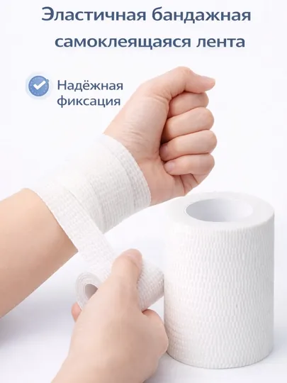 Эластичная бандажная самоклеящаяся лента