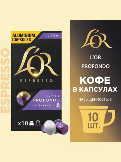 Капсульный кофе L'or espresso Profondo