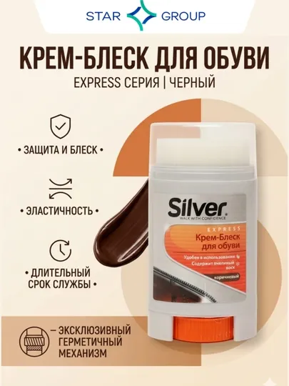 Крем-блеск для обуви Silver, коричневый, 50 мл